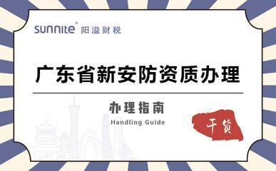 廣東省安全技術防范系統設計施工服務資質辦理指南