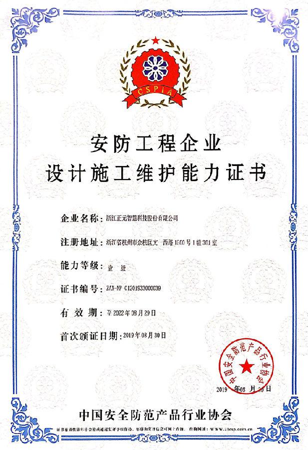 正元智慧獲安防領域壹級資質(zhì)，強化安全系統(tǒng)設計施工能力