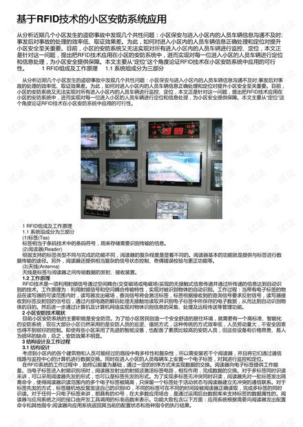 基于rfid技術的小區安防系統應用資源 csdn文庫